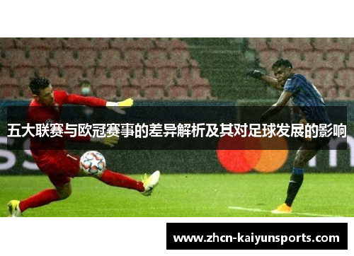 五大联赛与欧冠赛事的差异解析及其对足球发展的影响
