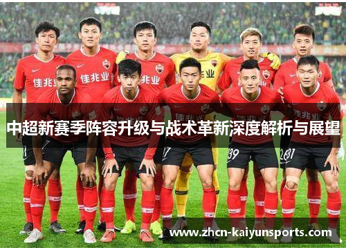 中超新赛季阵容升级与战术革新深度解析与展望