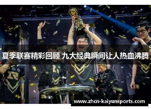 夏季联赛精彩回顾 九大经典瞬间让人热血沸腾