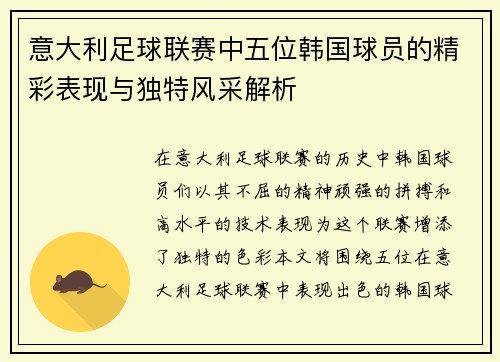 意大利足球联赛中五位韩国球员的精彩表现与独特风采解析