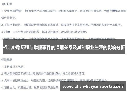 柯洁心路历程与举报事件的深层关系及其对职业生涯的影响分析