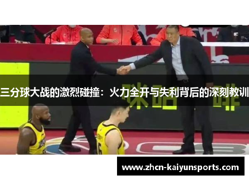 三分球大战的激烈碰撞：火力全开与失利背后的深刻教训