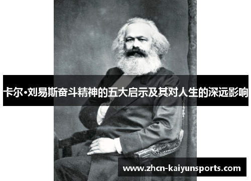 卡尔·刘易斯奋斗精神的五大启示及其对人生的深远影响